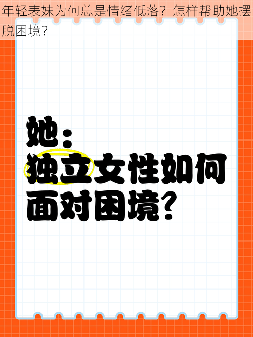 年轻表妹为何总是情绪低落？怎样帮助她摆脱困境？