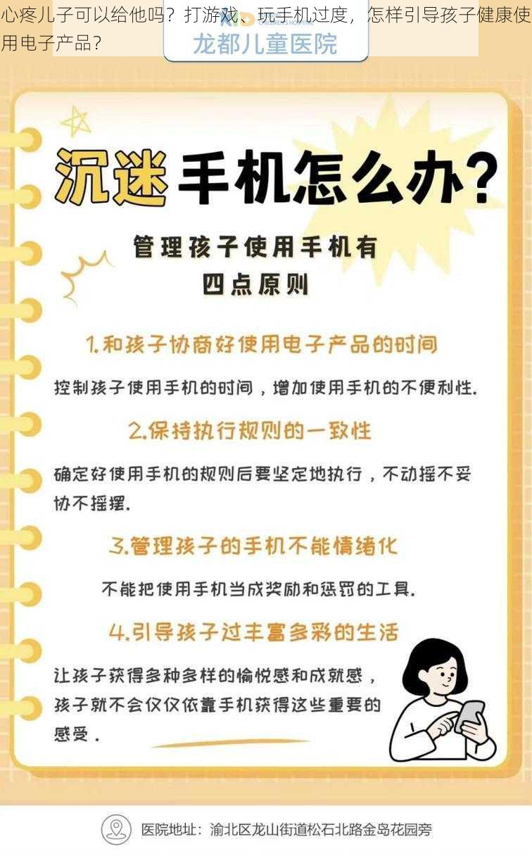 心疼儿子可以给他吗？打游戏、玩手机过度，怎样引导孩子健康使用电子产品？