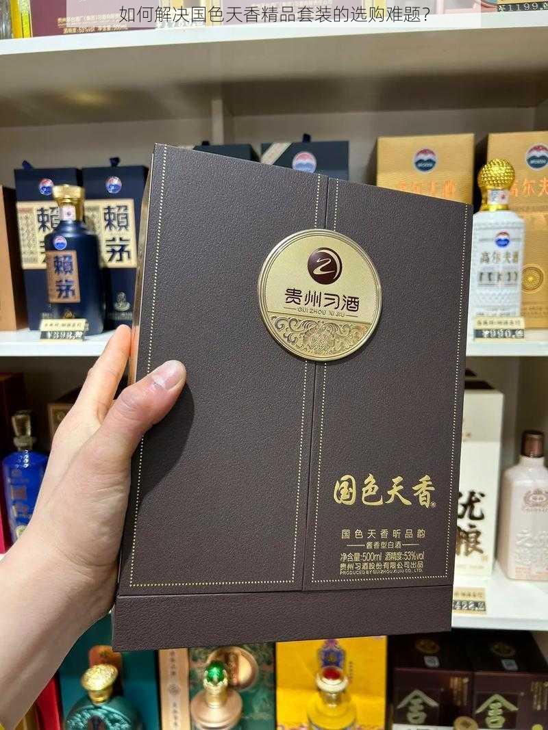 如何解决国色天香精品套装的选购难题？