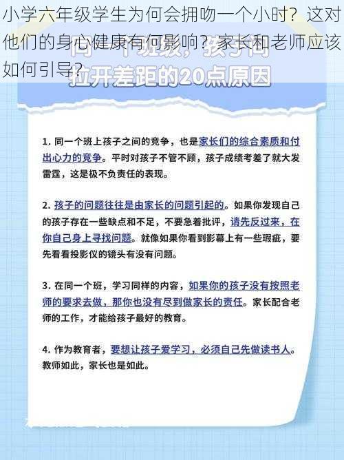 小学六年级学生为何会拥吻一个小时？这对他们的身心健康有何影响？家长和老师应该如何引导？