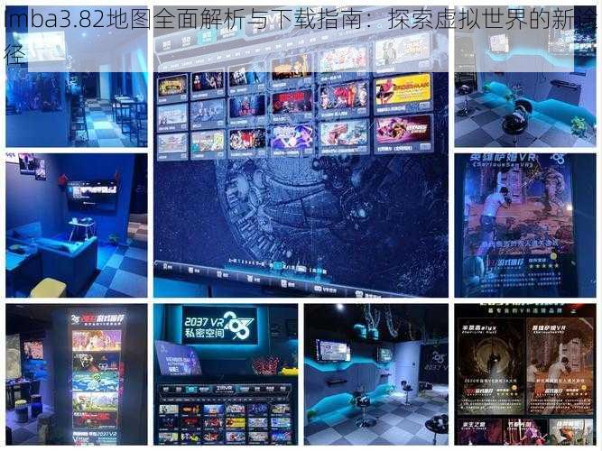 Imba3.82地图全面解析与下载指南：探索虚拟世界的新途径