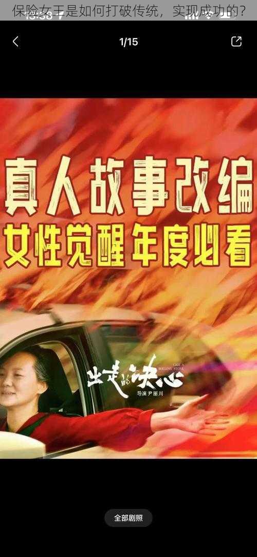 保险女王是如何打破传统，实现成功的？