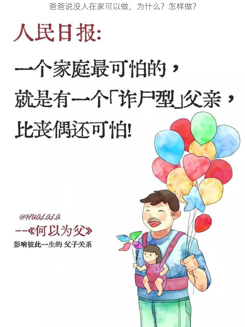 爸爸说没人在家可以做，为什么？怎样做？