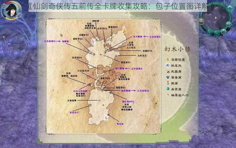 《仙剑奇侠传五前传全卡牌收集攻略：包子位置图详解》