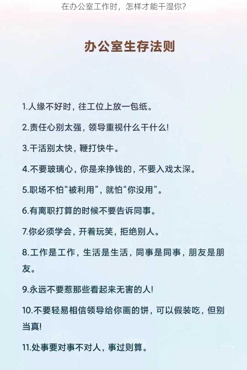 在办公室工作时，怎样才能干湿你？