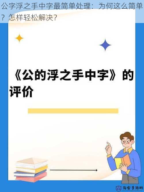 公字浮之手中字最简单处理：为何这么简单？怎样轻松解决？