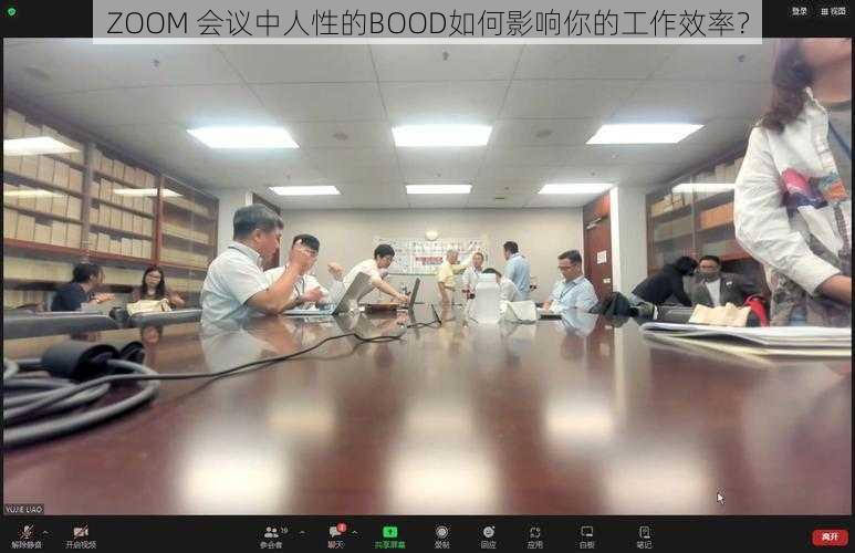 ZOOM 会议中人性的BOOD如何影响你的工作效率？