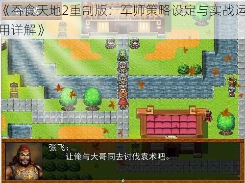 《吞食天地2重制版：军师策略设定与实战运用详解》