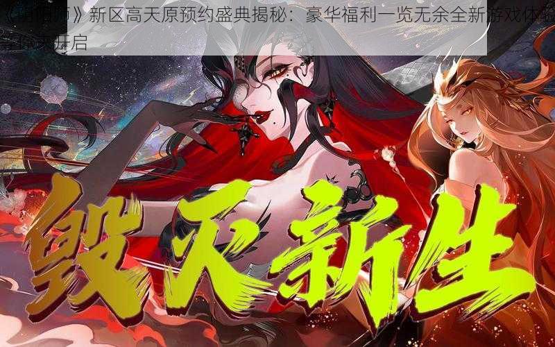 《阴阳师》新区高天原预约盛典揭秘：豪华福利一览无余全新游戏体验等你来开启