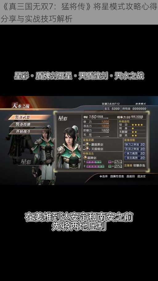 《真三国无双7：猛将传》将星模式攻略心得分享与实战技巧解析