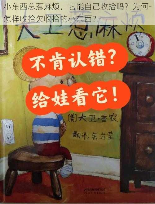 小东西总惹麻烦，它能自己收拾吗？为何-怎样收拾欠收拾的小东西？