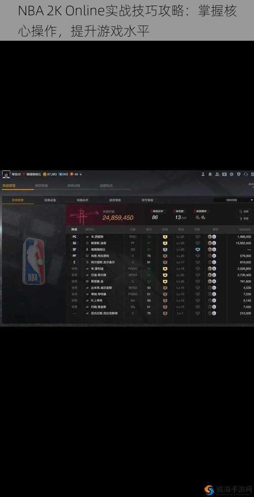 NBA 2K Online实战技巧攻略：掌握核心操作，提升游戏水平