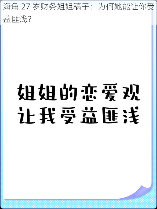 海角 27 岁财务姐姐稿子：为何她能让你受益匪浅？