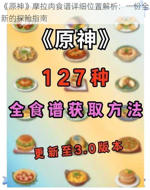 《原神》摩拉肉食谱详细位置解析：一份全新的探险指南