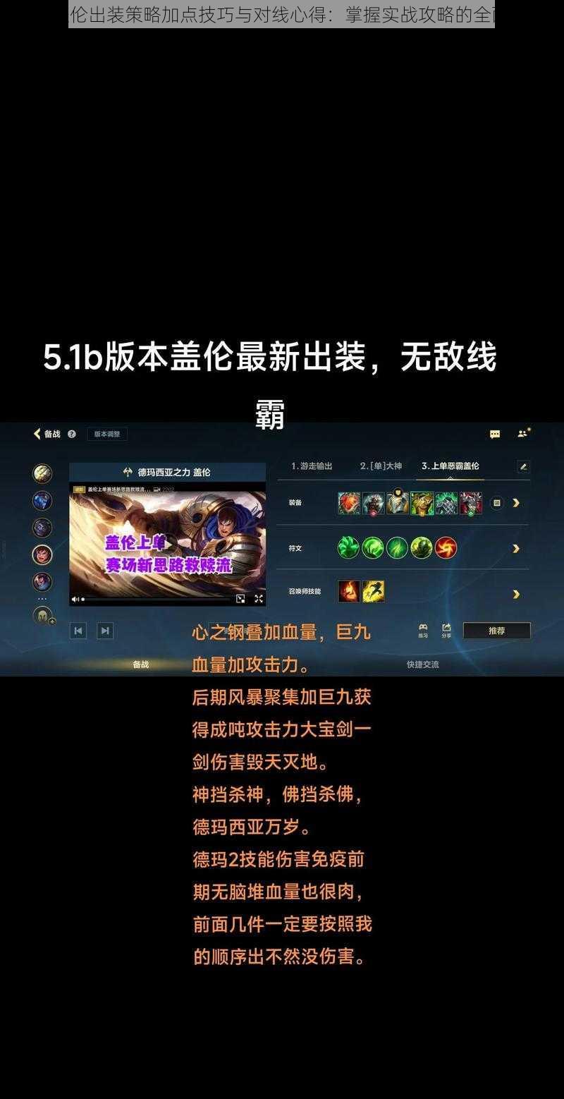 LOL盖伦出装策略加点技巧与对线心得：掌握实战攻略的全面解析