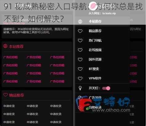 91 秘成熟秘密入口导航：为何你总是找不到？如何解决？