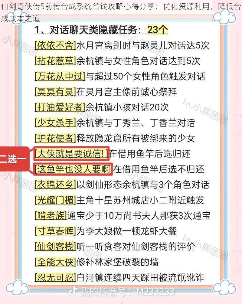 仙剑奇侠传5前传合成系统省钱攻略心得分享：优化资源利用，降低合成成本之道