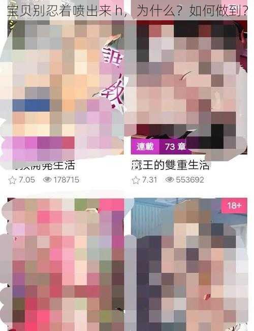 宝贝别忍着喷出来 h，为什么？如何做到？