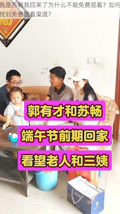 我是苏畅我回来了为什么不能免费观看？如何找到免费观看渠道？