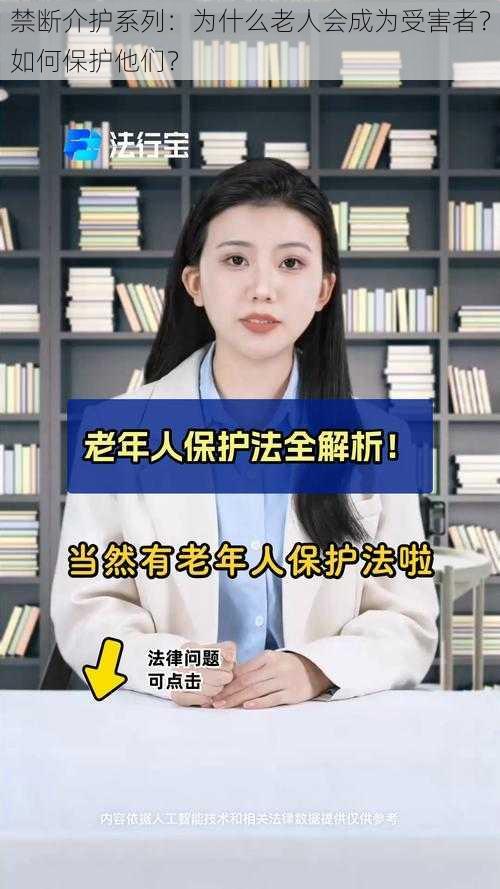 禁断介护系列：为什么老人会成为受害者？如何保护他们？