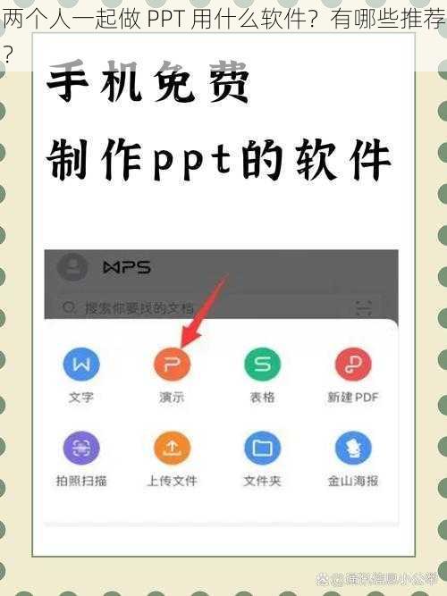 两个人一起做 PPT 用什么软件？有哪些推荐？