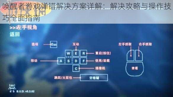 唤醒者游戏弹错解决方案详解：解决攻略与操作技巧全面指南