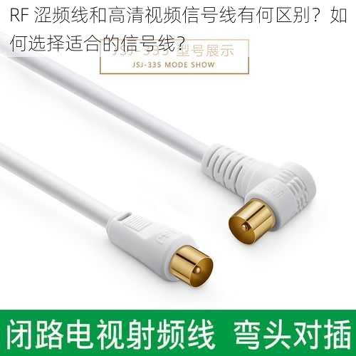 RF 涩频线和高清视频信号线有何区别？如何选择适合的信号线？