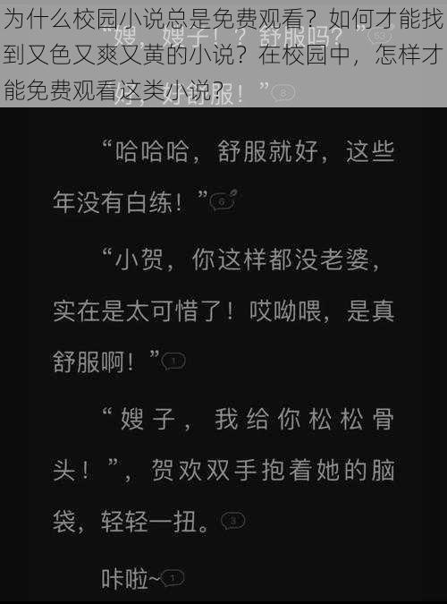 为什么校园小说总是免费观看？如何才能找到又色又爽又黄的小说？在校园中，怎样才能免费观看这类小说？