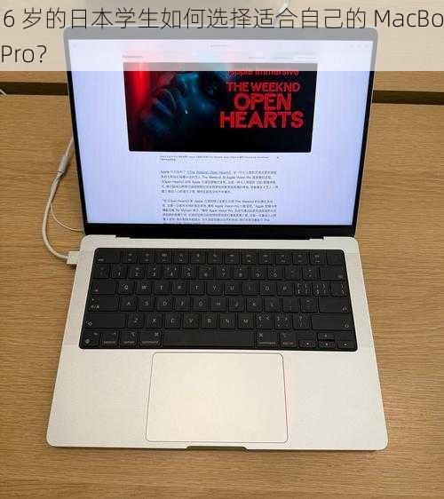 16 岁的日本学生如何选择适合自己的 MacBookPro？