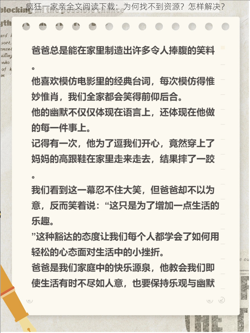 疯狂一家亲全文阅读下载：为何找不到资源？怎样解决？