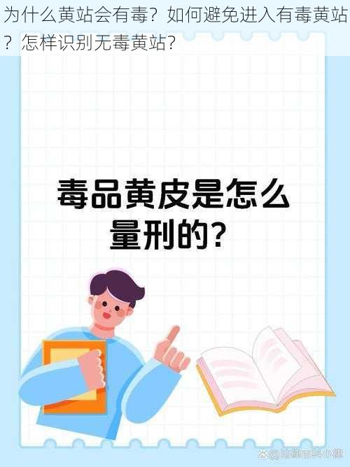 为什么黄站会有毒？如何避免进入有毒黄站？怎样识别无毒黄站？