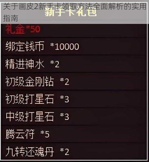 关于画皮2新手卡领取方法全面解析的实用指南