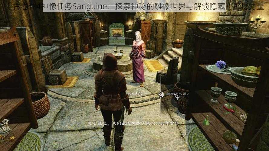 上古卷轴4神像任务Sanguine：探索神秘的雕像世界与解锁隐藏的神秘力量