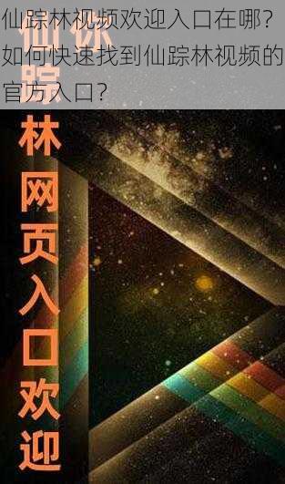 仙踪林视频欢迎入口在哪？如何快速找到仙踪林视频的官方入口？