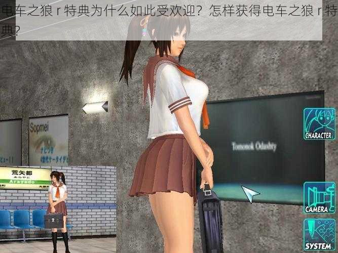 电车之狼 r 特典为什么如此受欢迎？怎样获得电车之狼 r 特典？