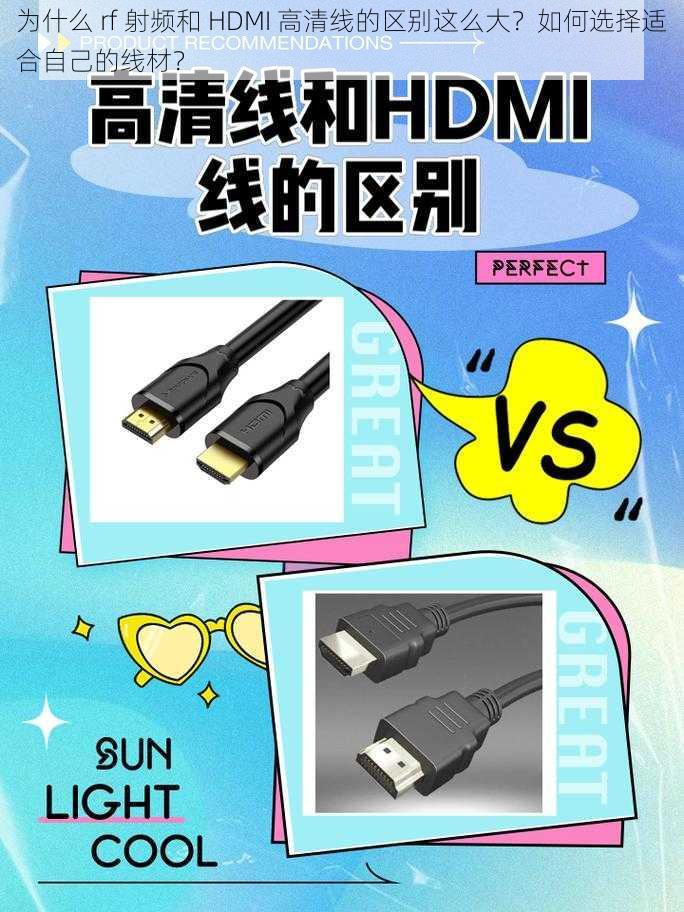 为什么 rf 射频和 HDMI 高清线的区别这么大？如何选择适合自己的线材？