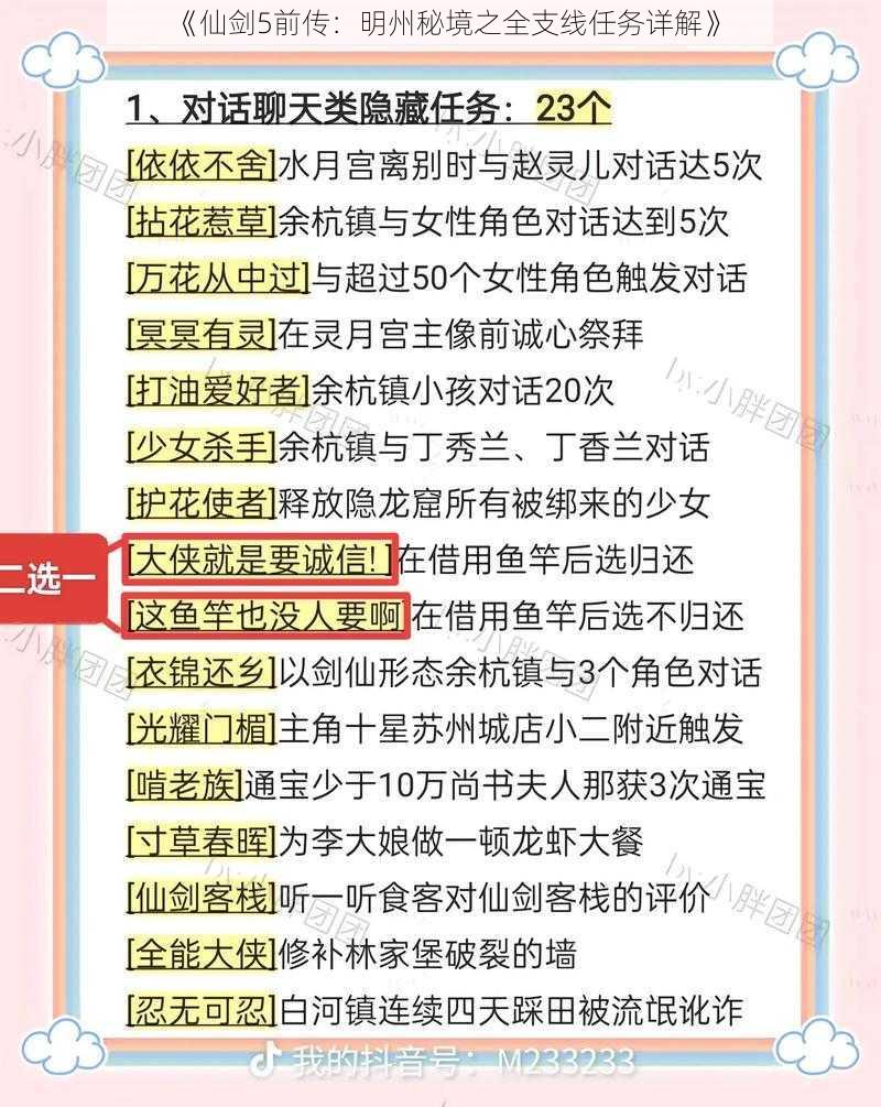 《仙剑5前传：明州秘境之全支线任务详解》