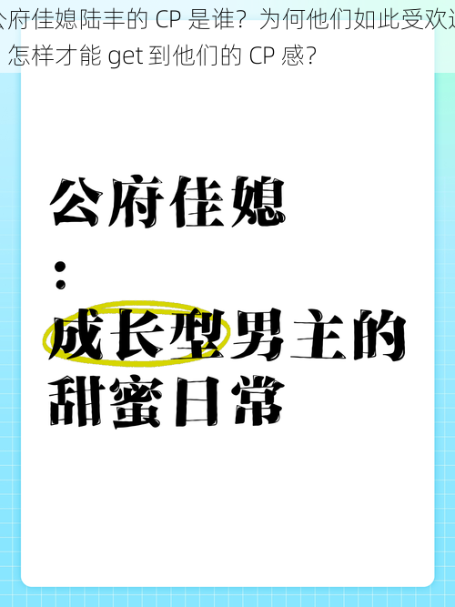 公府佳媳陆丰的 CP 是谁？为何他们如此受欢迎？怎样才能 get 到他们的 CP 感？