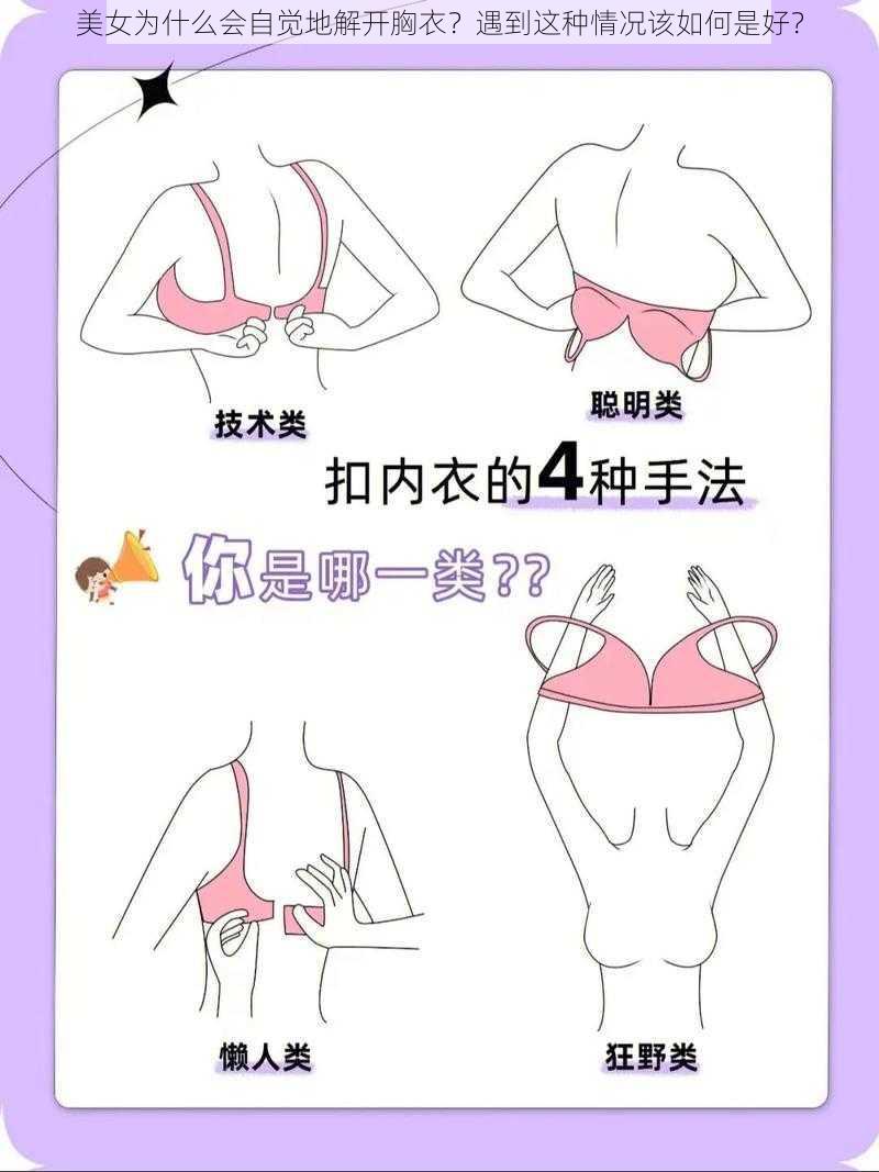 美女为什么会自觉地解开胸衣？遇到这种情况该如何是好？