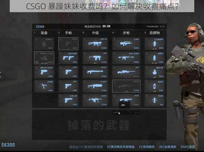 CSGO 暴躁妹妹收费吗？如何解决收费痛点？