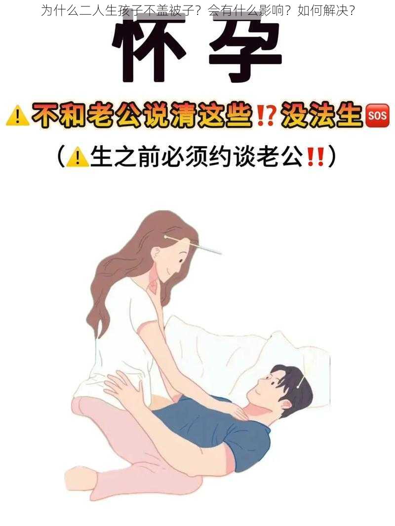 为什么二人生孩子不盖被子？会有什么影响？如何解决？