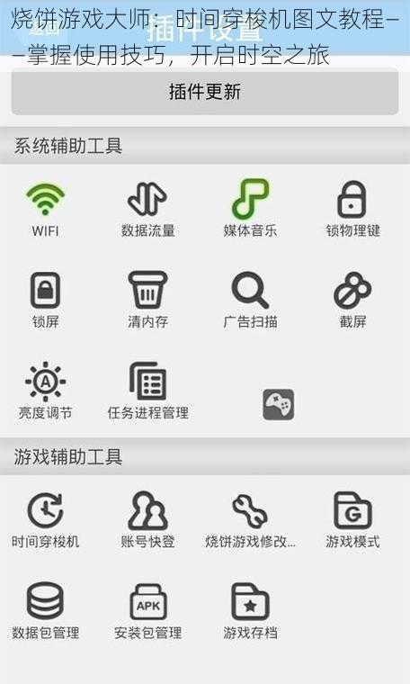 烧饼游戏大师：时间穿梭机图文教程——掌握使用技巧，开启时空之旅