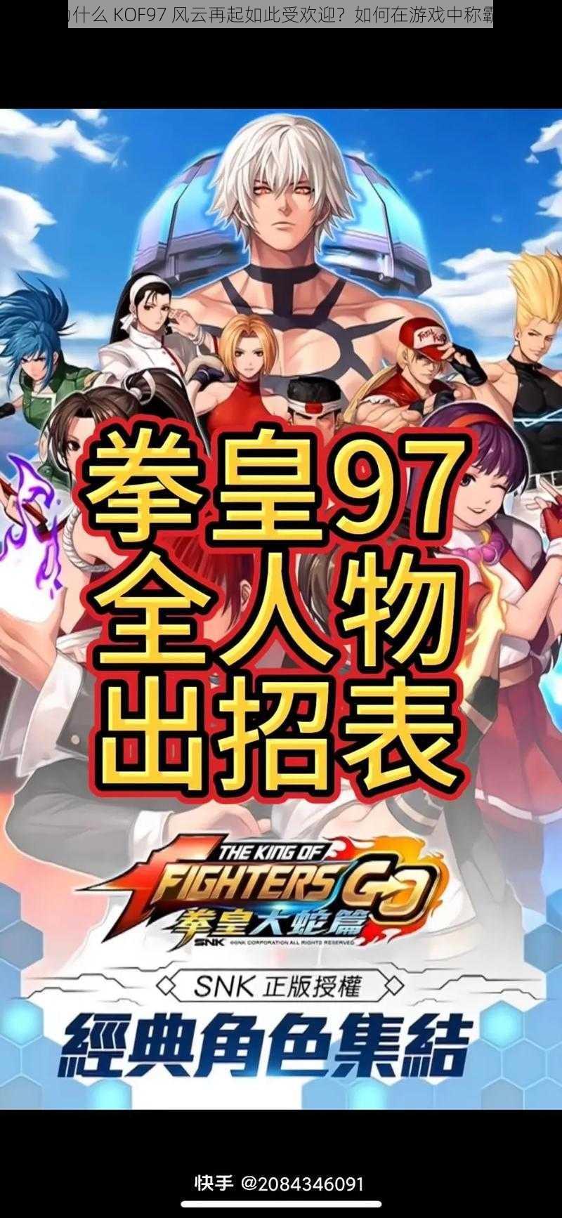 为什么 KOF97 风云再起如此受欢迎？如何在游戏中称霸？