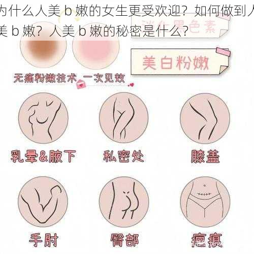 为什么人美 b 嫩的女生更受欢迎？如何做到人美 b 嫩？人美 b 嫩的秘密是什么？