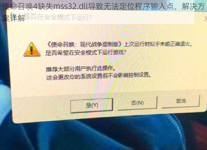 使命召唤4缺失mss32.dll导致无法定位程序输入点，解决方案详解