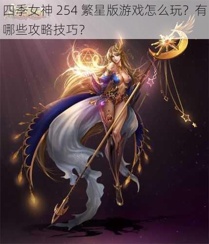 四季女神 254 繁星版游戏怎么玩？有哪些攻略技巧？