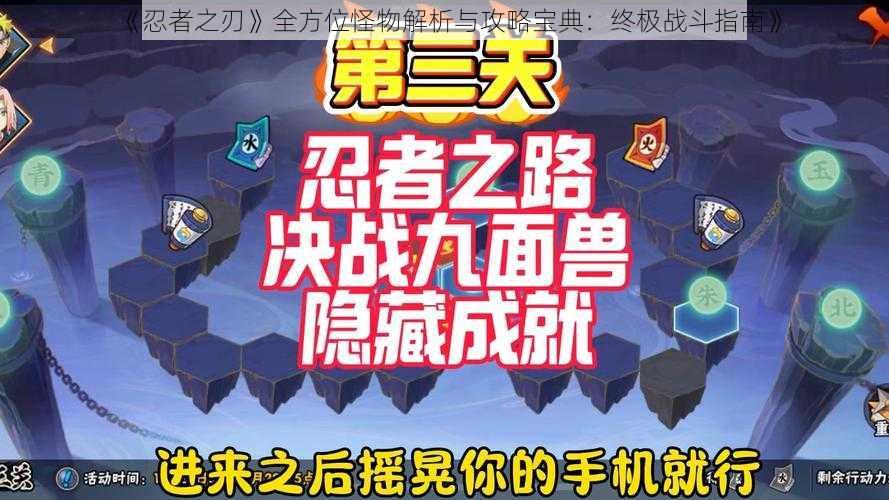 《忍者之刃》全方位怪物解析与攻略宝典：终极战斗指南》