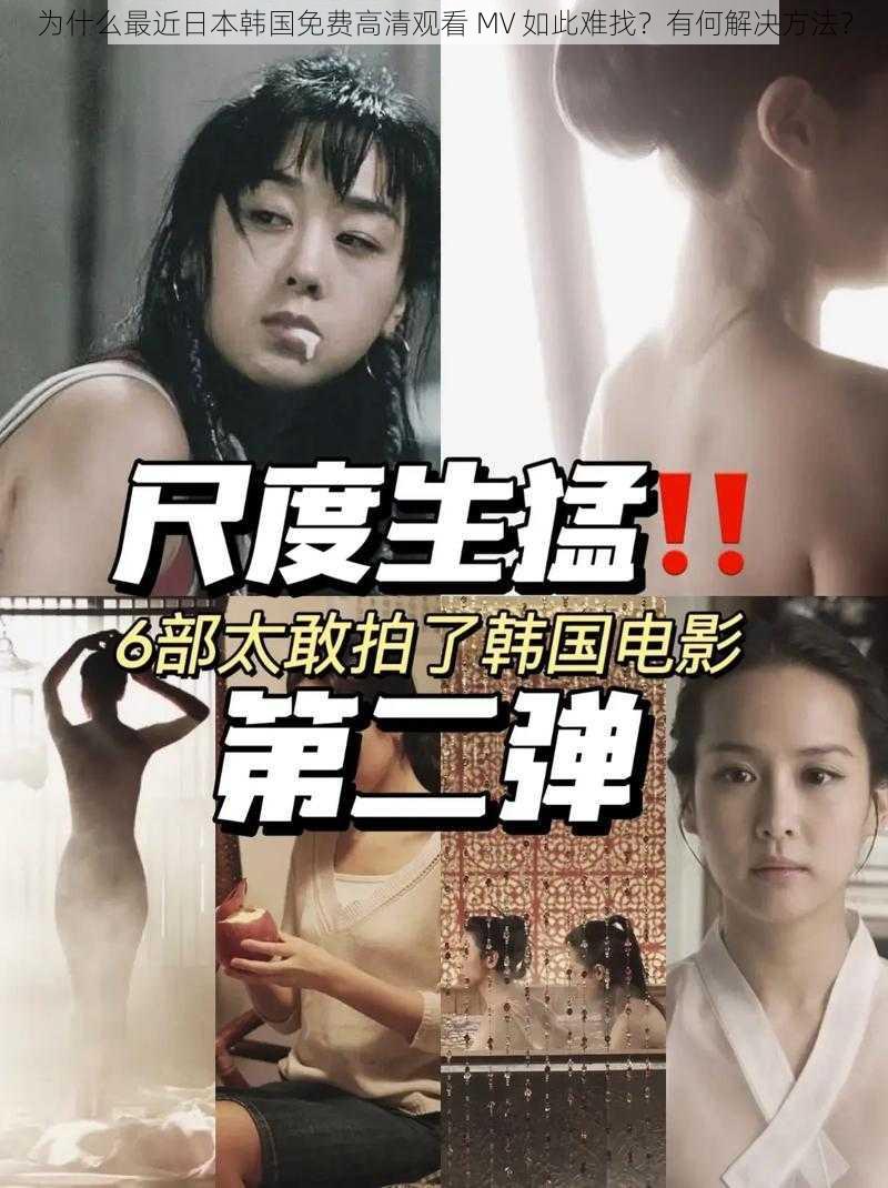 为什么最近日本韩国免费高清观看 MV 如此难找？有何解决方法？