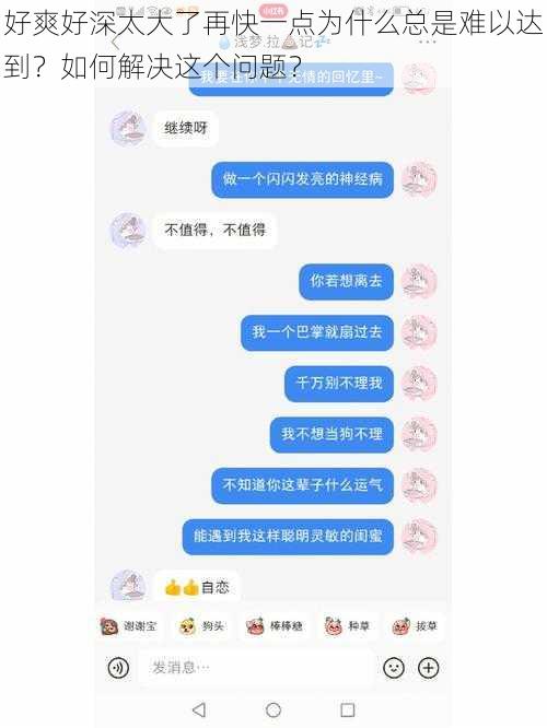 好爽好深太大了再快一点为什么总是难以达到？如何解决这个问题？