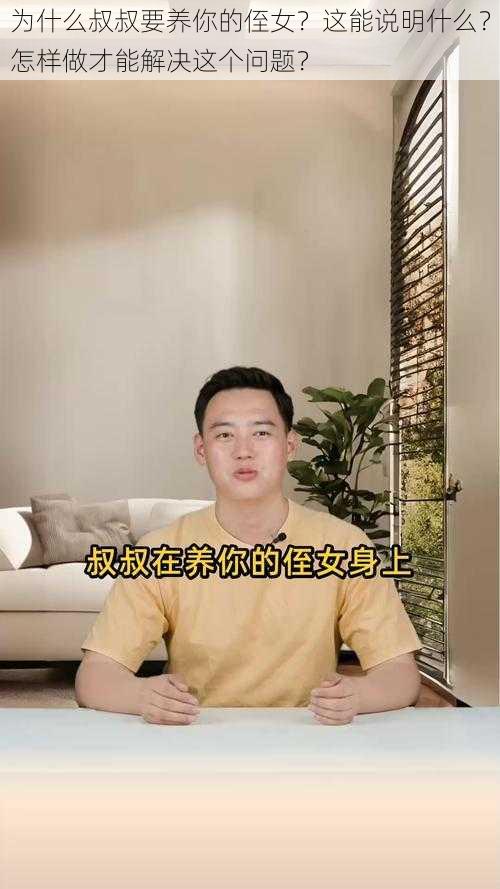 为什么叔叔要养你的侄女？这能说明什么？怎样做才能解决这个问题？